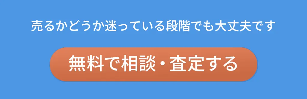 無料で相談・査定する