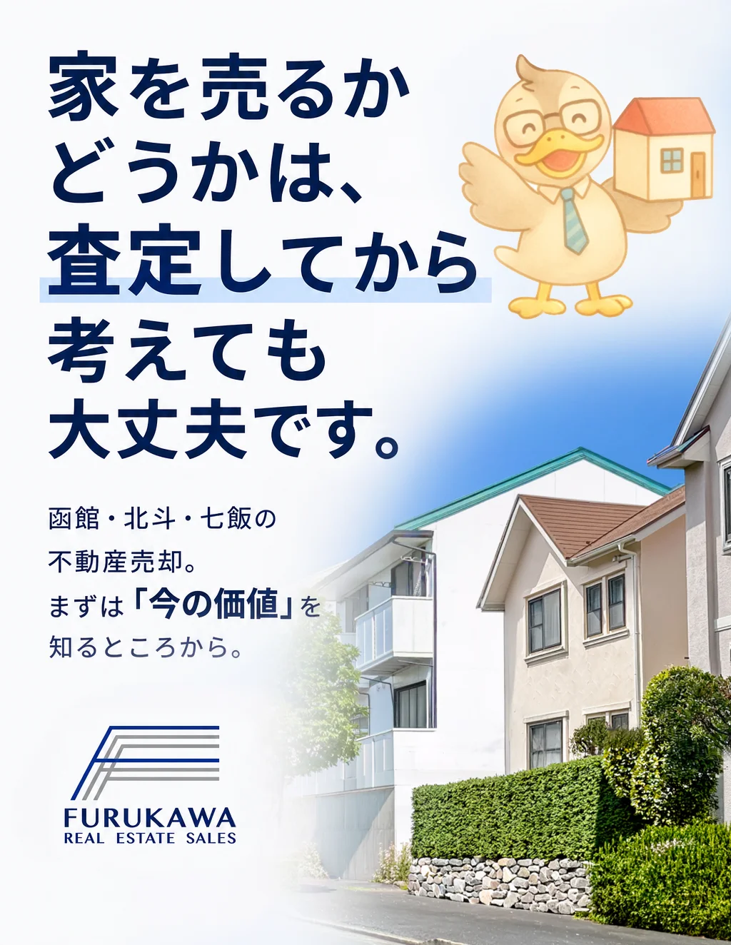 家を売るかどうかは、査定してから考えても大丈夫です。函館・北斗・七飯の不動産売却。まずは「今の価値」を知るところから。
