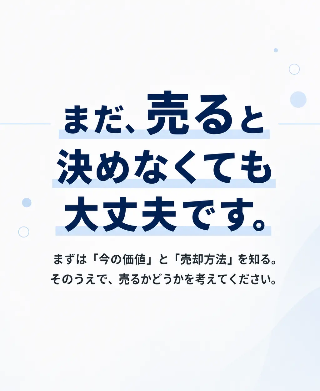 まだ、売ると決めなくても大丈夫です。まずは「今の価値」と「売却方法」を知る。そのうえで、売るかどうかを考えてください。