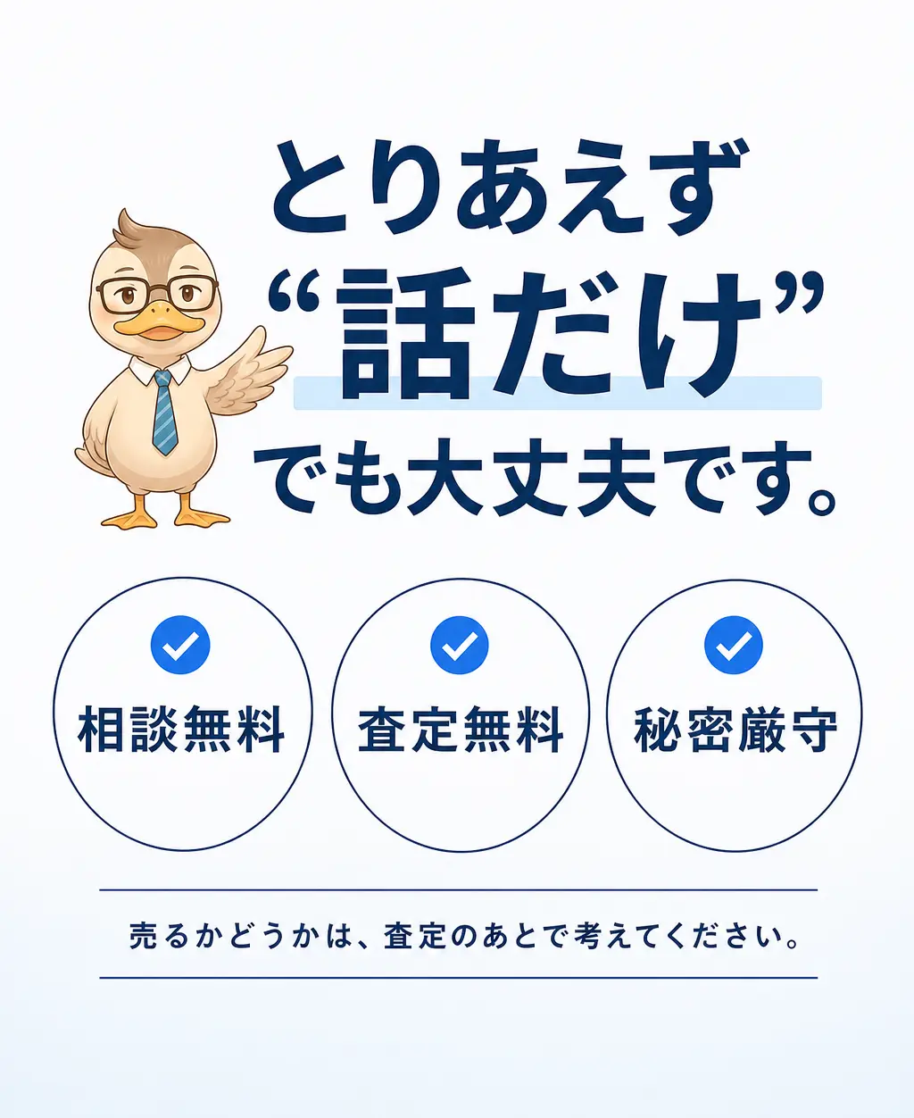 「とりあえず話だけ」でも大丈夫です。相談無料／査定無料／秘密厳守。売るかどうかは、査定のあとで考えてください。