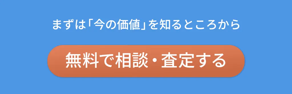 無料で相談・査定する