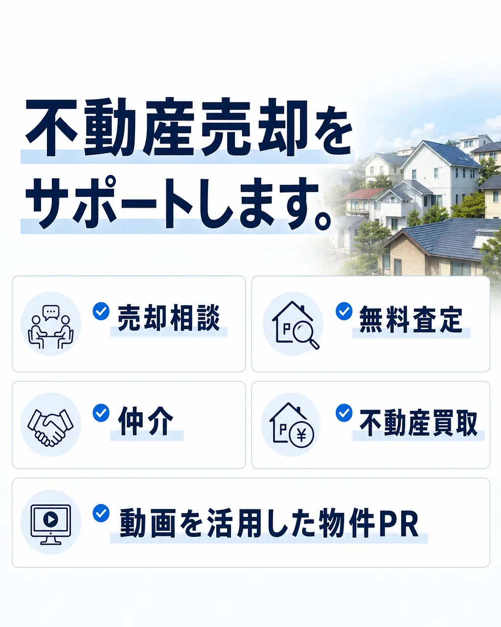 不動産売却をサポートします。売却相談／無料査定／仲介／不動産買取／動画を活用した物件PR。