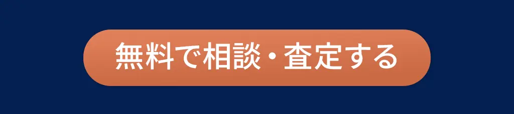 無料で相談・査定する