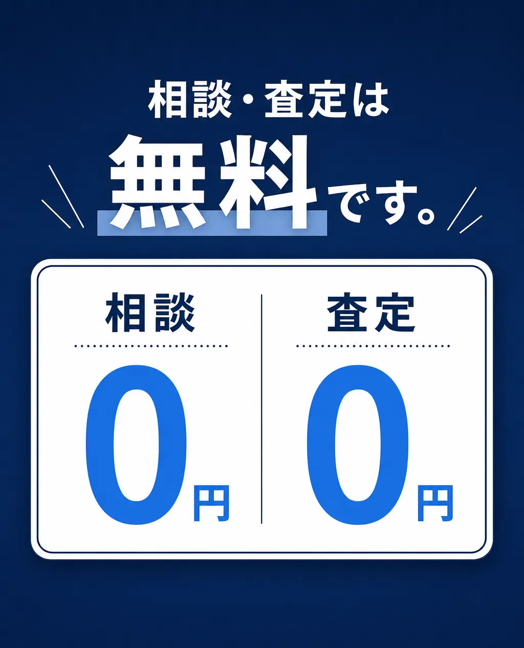 相談・査定は無料です。相談 0円／査定 0円。